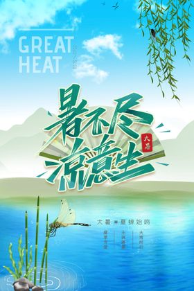 大暑海报二十四节气海报