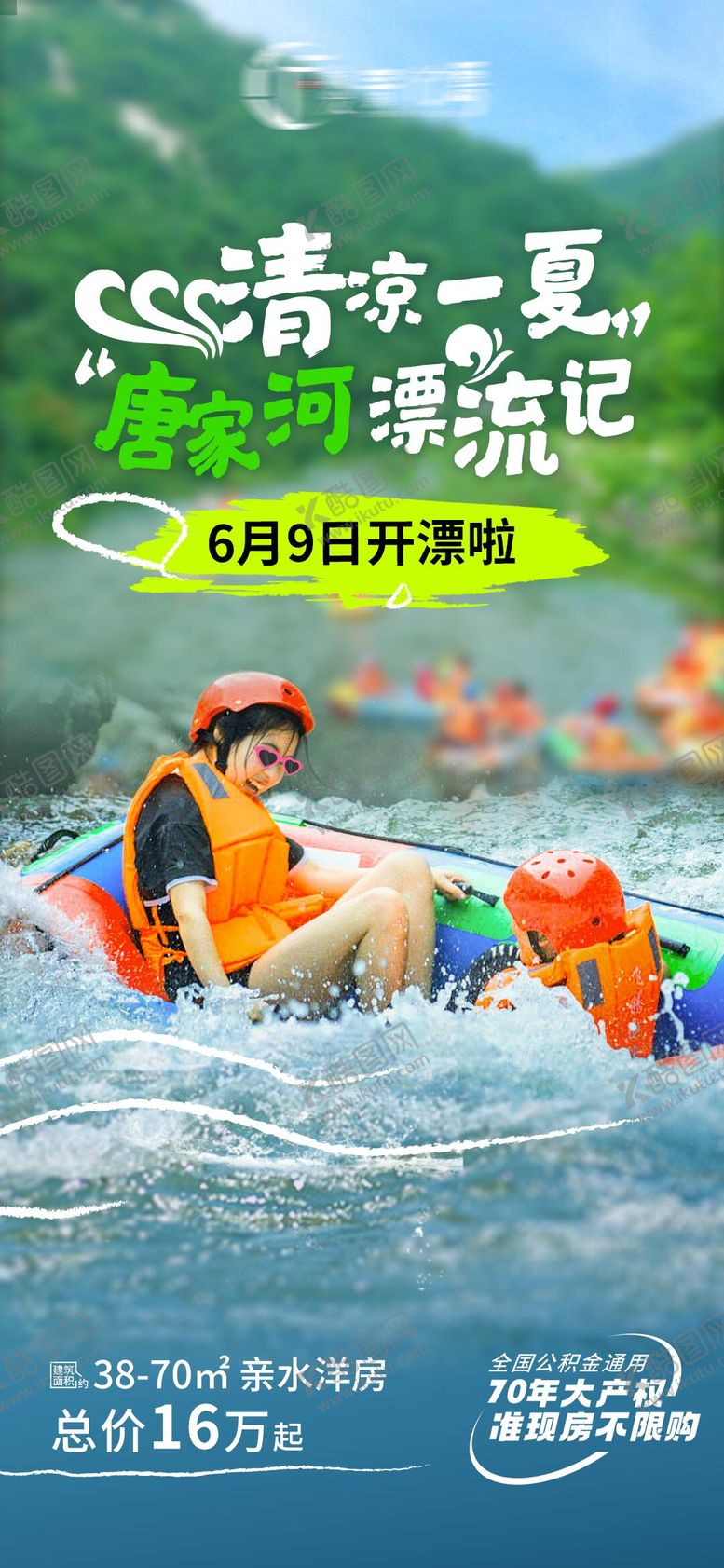 编号：62994804161359273703【酷图网】源文件下载-漂流活动海报