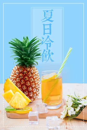 菠萝冷饮
