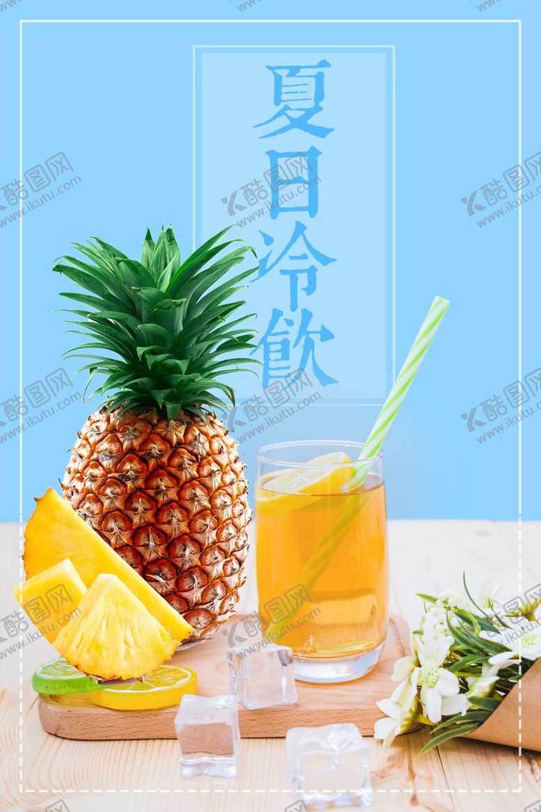 编号：14365710021952588626【酷图网】源文件下载-菠萝冷饮