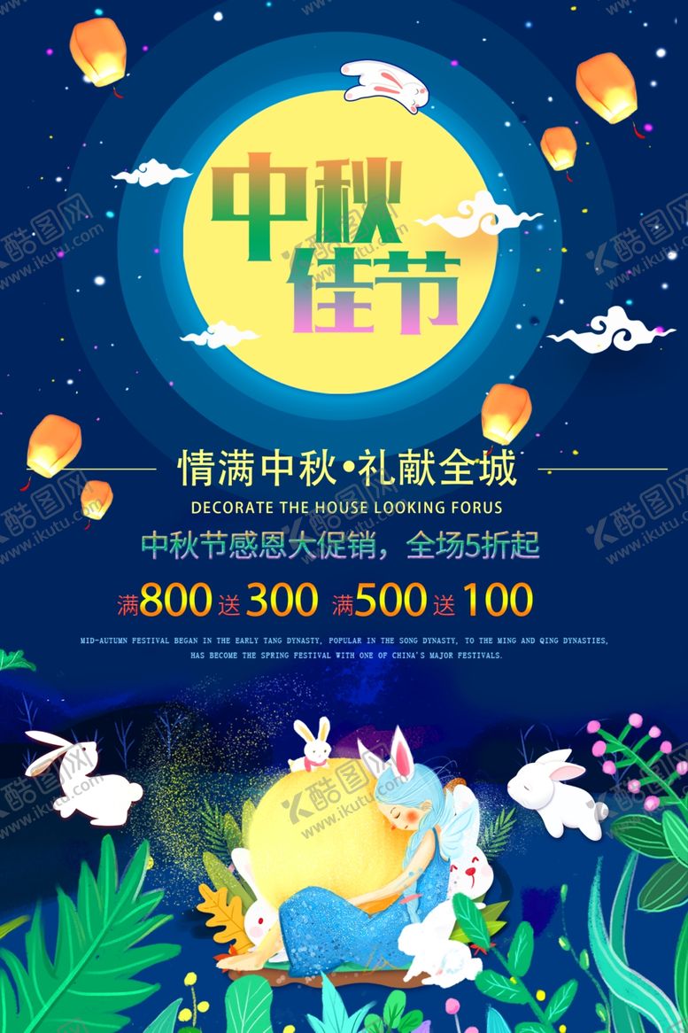 编号：77076207121148413896【酷图网】源文件下载-中秋节海报