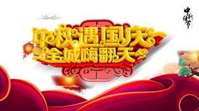 中秋国庆海报图片