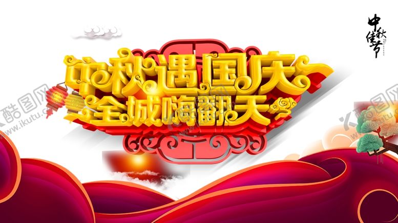 编号：32545006270703475037【酷图网】源文件下载-中秋国庆图片