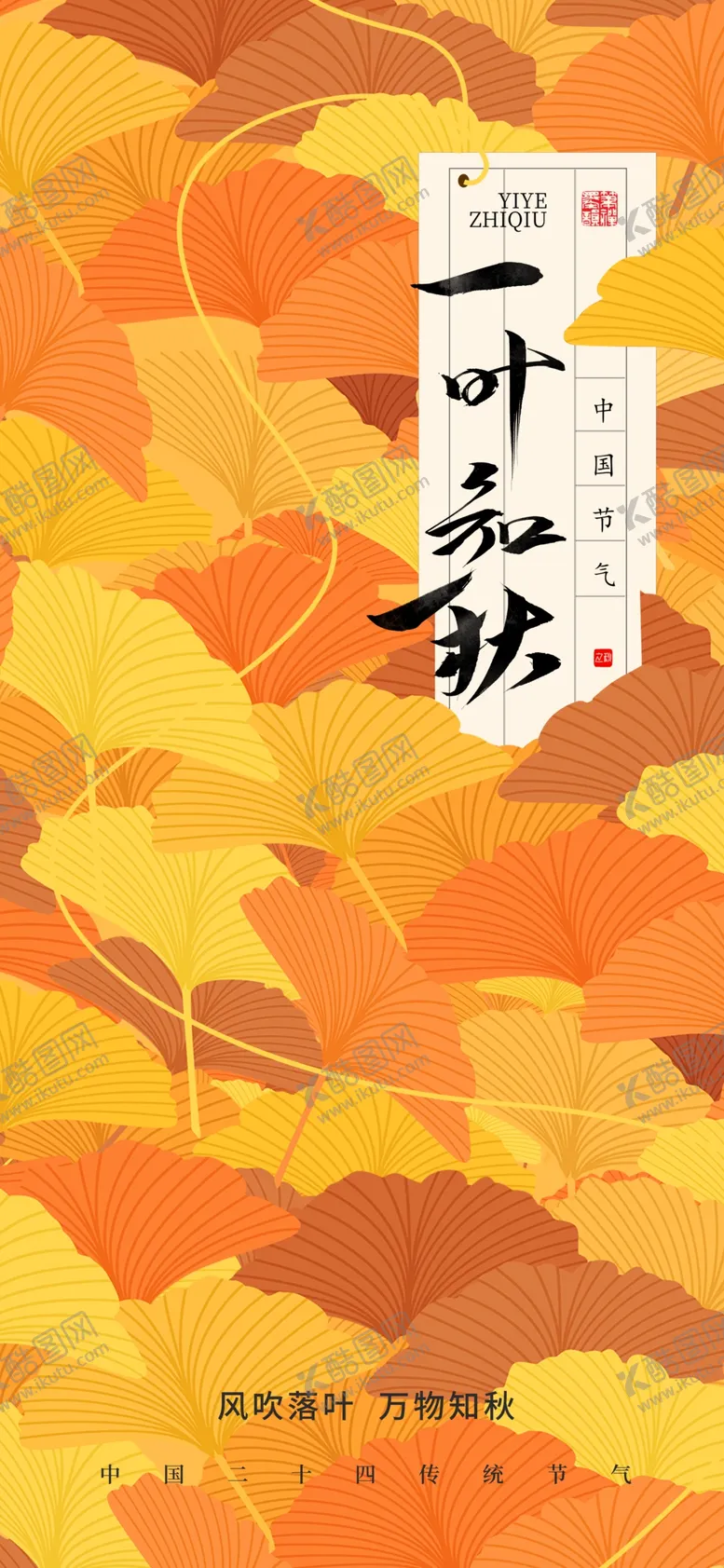 编号：80975302171939402584【酷图网】源文件下载-杏叶一叶知秋立秋节气秋季海报