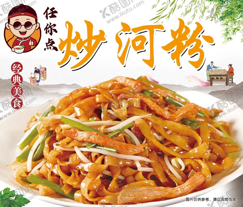 编号：18402909241624149468【酷图网】源文件下载-炒河粉
