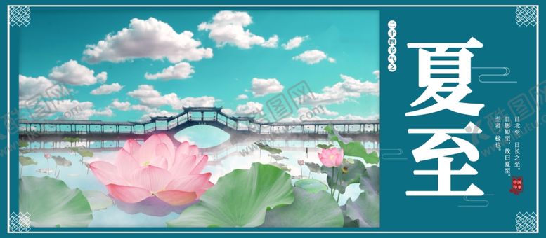 编号：68424604170825419195【酷图网】源文件下载-夏至