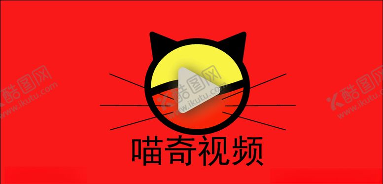 编号：58808504180811421921【酷图网】源文件下载-喵奇视频logo