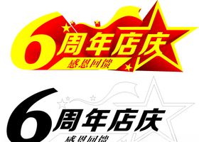 周年庆