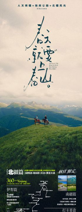 春天就要上春山旅游海报