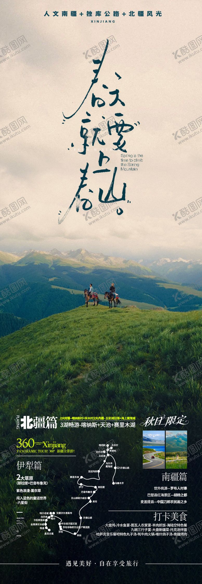 编号：88584112132348409131【酷图网】源文件下载-春天就要上春山旅游海报