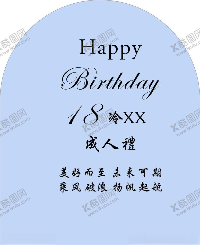 编号：93532302141607497938【酷图网】源文件下载-成人礼
