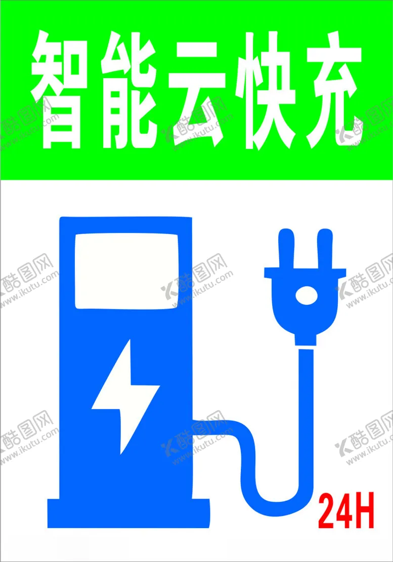 编号：35243603010300288978【酷图网】源文件下载-智能云快充