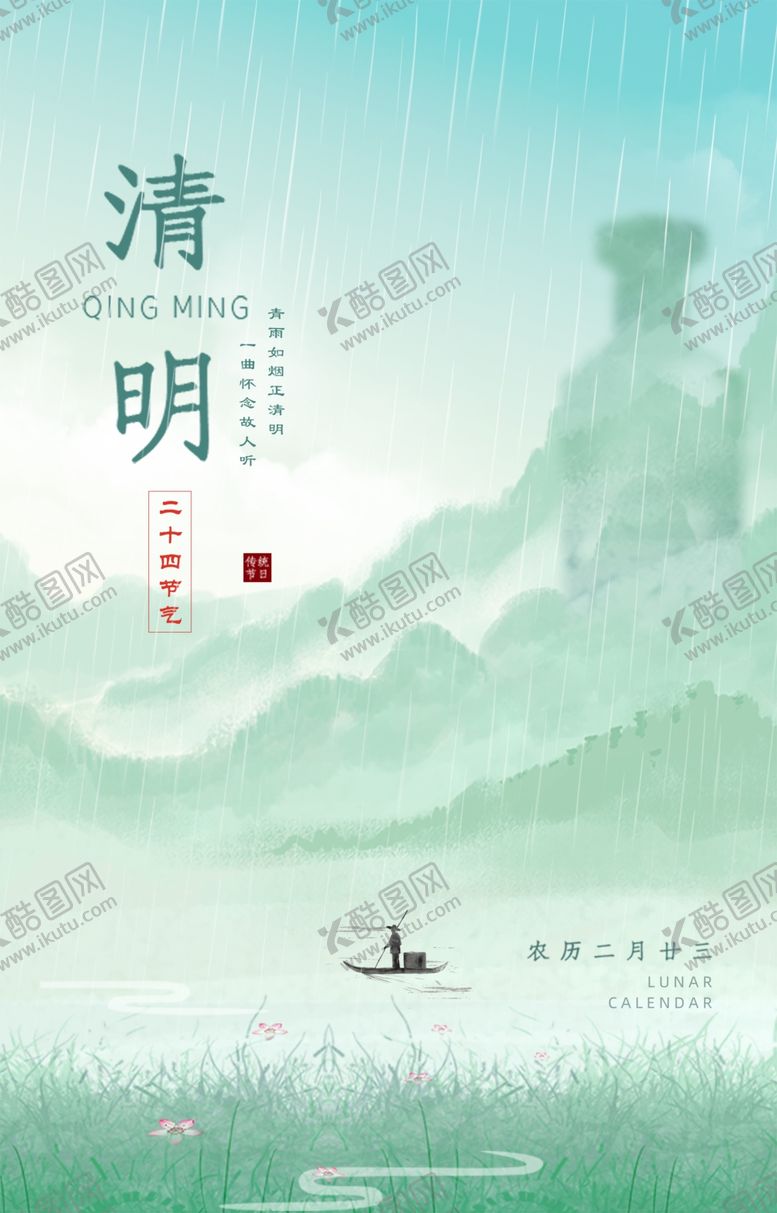 编号：80793804171757027178【酷图网】源文件下载-清明海报
