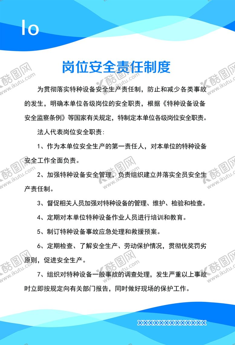 编号：96062506251732219170【酷图网】源文件下载-岗位责任制度