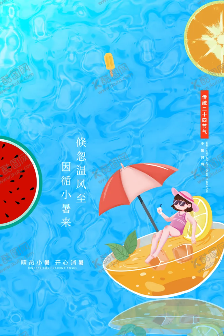 编号：03921710062109176875【酷图网】源文件下载-小暑单页