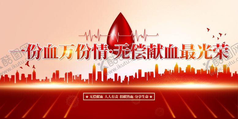 编号：25713512020032458693【酷图网】源文件下载-无偿献血图片