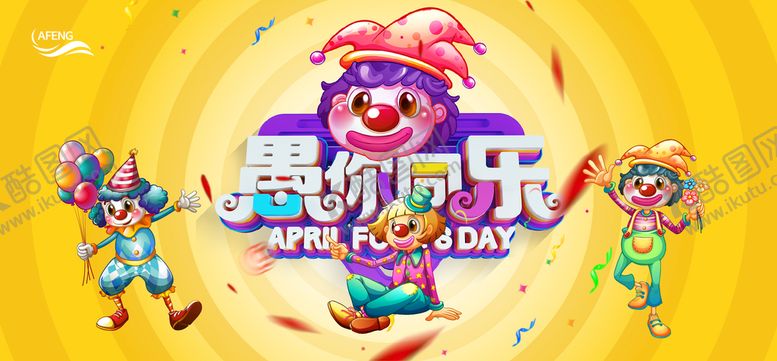 编号：95118001170700384152【酷图网】源文件下载-愚人节展板背景板