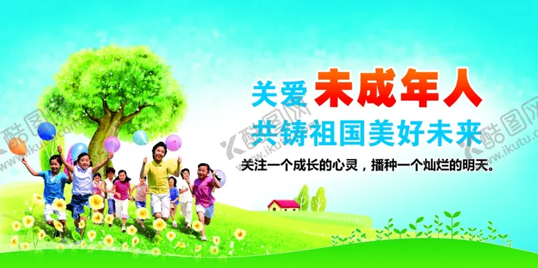 编号：61380210051009318032【酷图网】源文件下载-关爱未成年人
