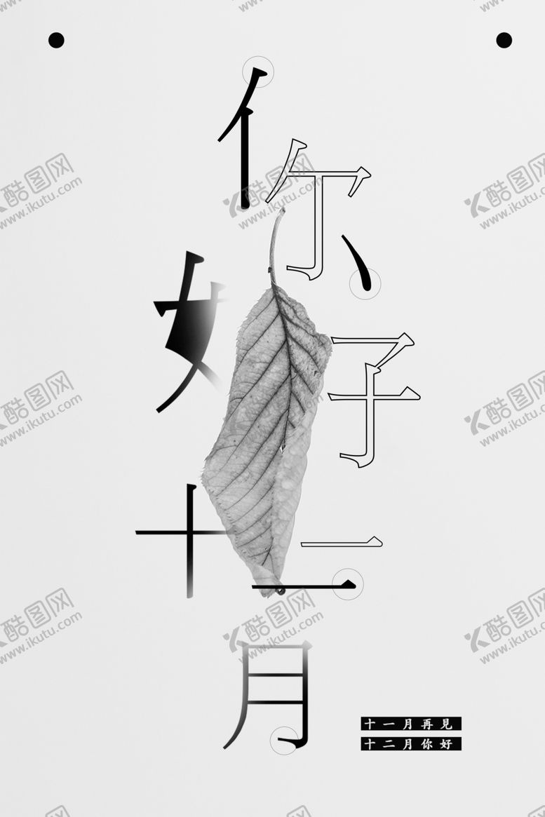 编号：72568109231742061960【酷图网】源文件下载-你好12月