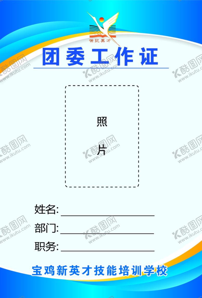 编号：98423609161444038204【酷图网】源文件下载-团委学生干部工作证