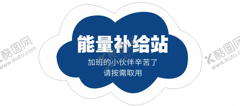 编号：77674001260234127732【酷图网】源文件下载-能量补给站
