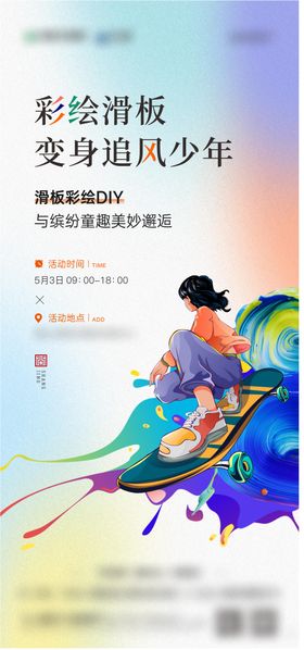 滑板彩绘diy活动海报