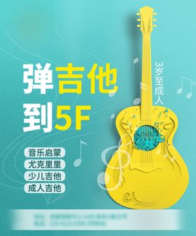 吉他教学培训海报