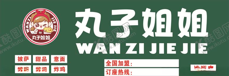 编号：20813606292316553085【酷图网】源文件下载-丸子姐姐店招