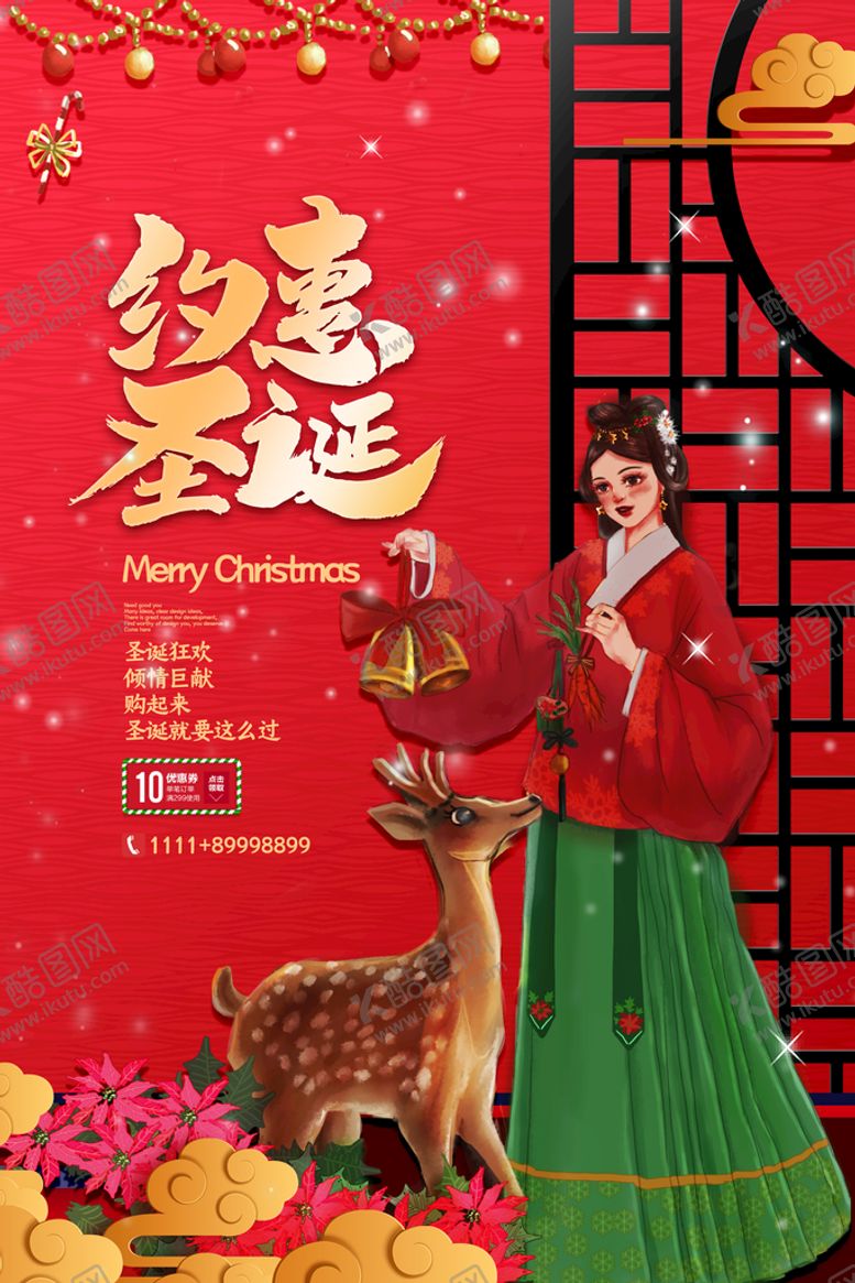 编号：90641509192006261350【酷图网】源文件下载-中国风创意大气约惠圣诞促销海报
