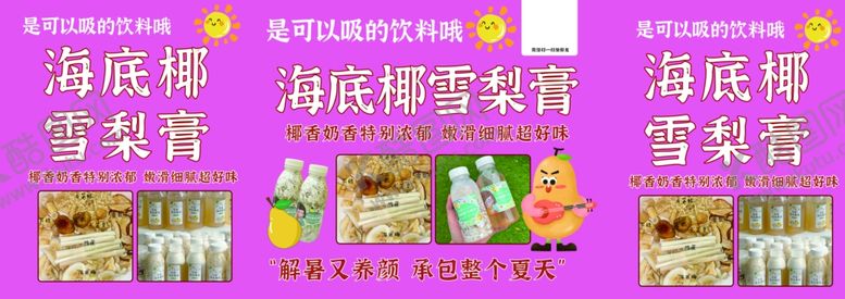 编号：78332202210114523502【酷图网】源文件下载-海底椰雪梨膏