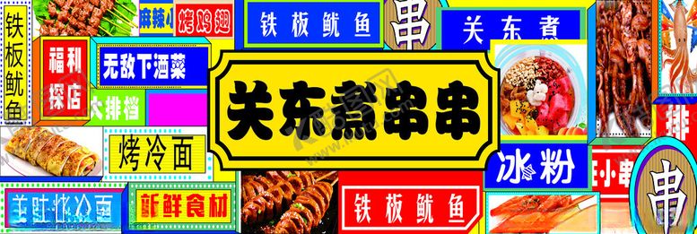 编号：83650603051047061304【酷图网】源文件下载-关东煮