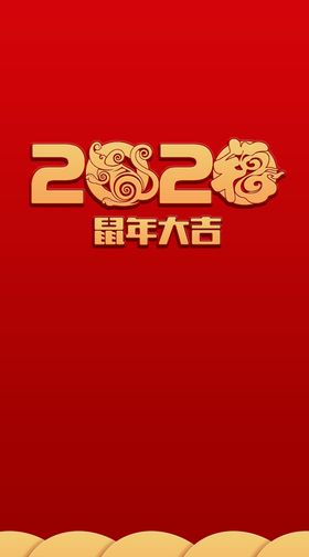 2020鼠年大吉