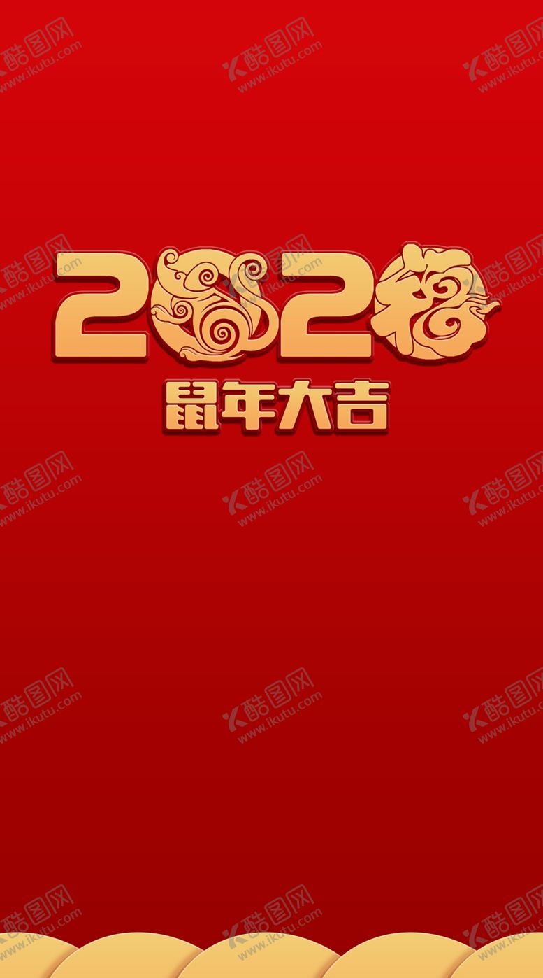 编号：33022507080218177274【酷图网】源文件下载-2020鼠年大吉