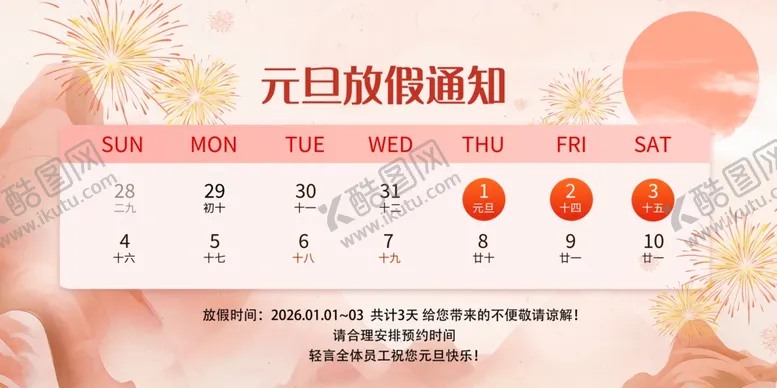 编号：12656312191435231694【酷图网】源文件下载-元旦放假通知海报