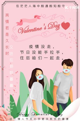 不一样的情人节情侣粉色卡通海报
