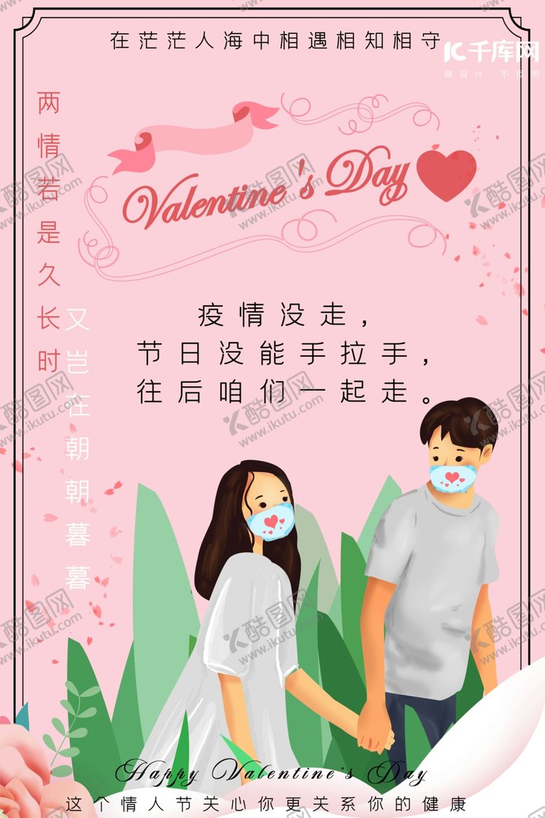编号：43967910181430204302【酷图网】源文件下载-不一样的情人节情侣粉色卡通海报