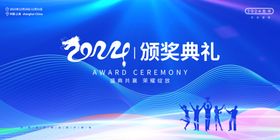 2024年颁奖典礼