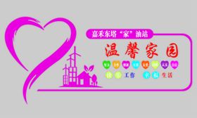 文明城市温馨家园创业乐园