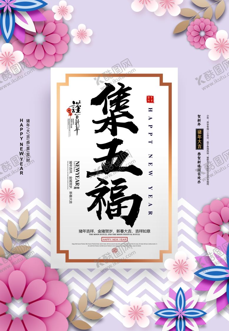 编号：64386002270702431584【酷图网】源文件下载-集五福