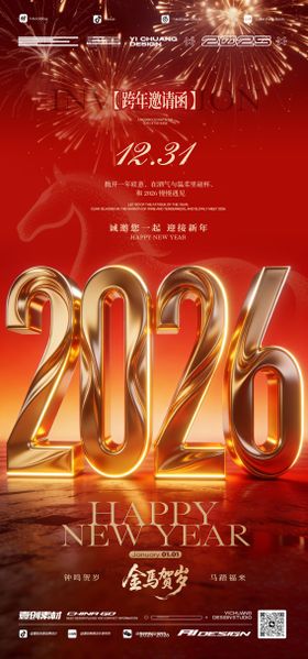 开门红元旦马年跨年2026酒吧