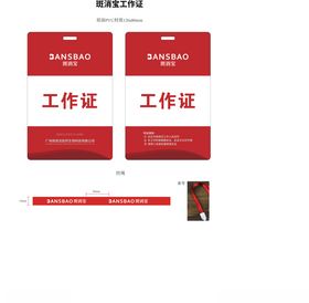 斑消宝工作证