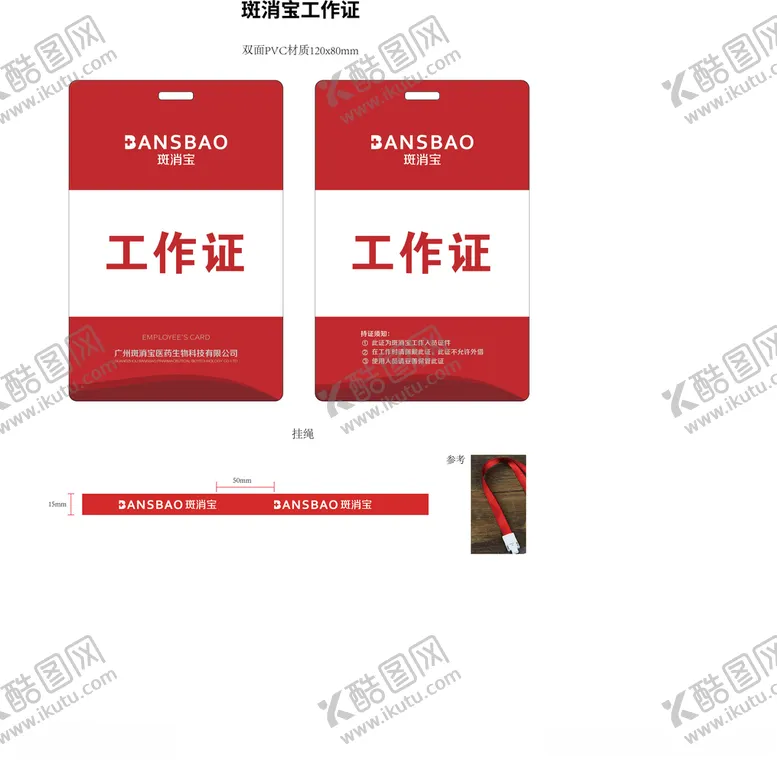 编号：37480307020142431618【酷图网】源文件下载-斑消宝工作证