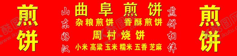 编号：71006710310741593438【酷图网】源文件下载-煎饼果子