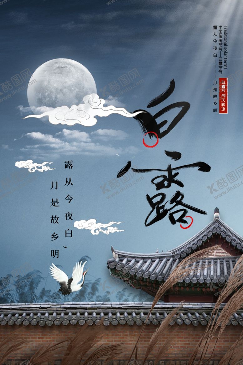编号：77503906271044474921【酷图网】源文件下载-白露节气传统宣传活动海报素材
