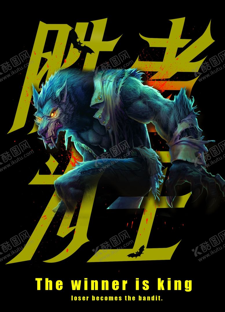 编号：12801810310522243709【酷图网】源文件下载-海报字体胜者为王霸气
