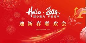 新年艺术字新春联欢会