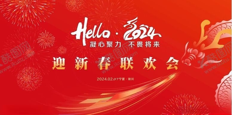 编号：51379912041633353447【酷图网】源文件下载-2024新年展板新春联欢会年会