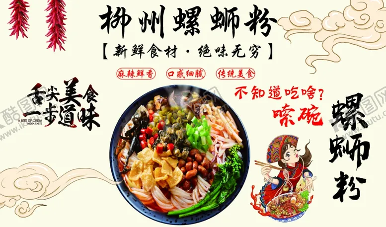 编号：57461001281352105992【酷图网】源文件下载-螺蛳粉海报
