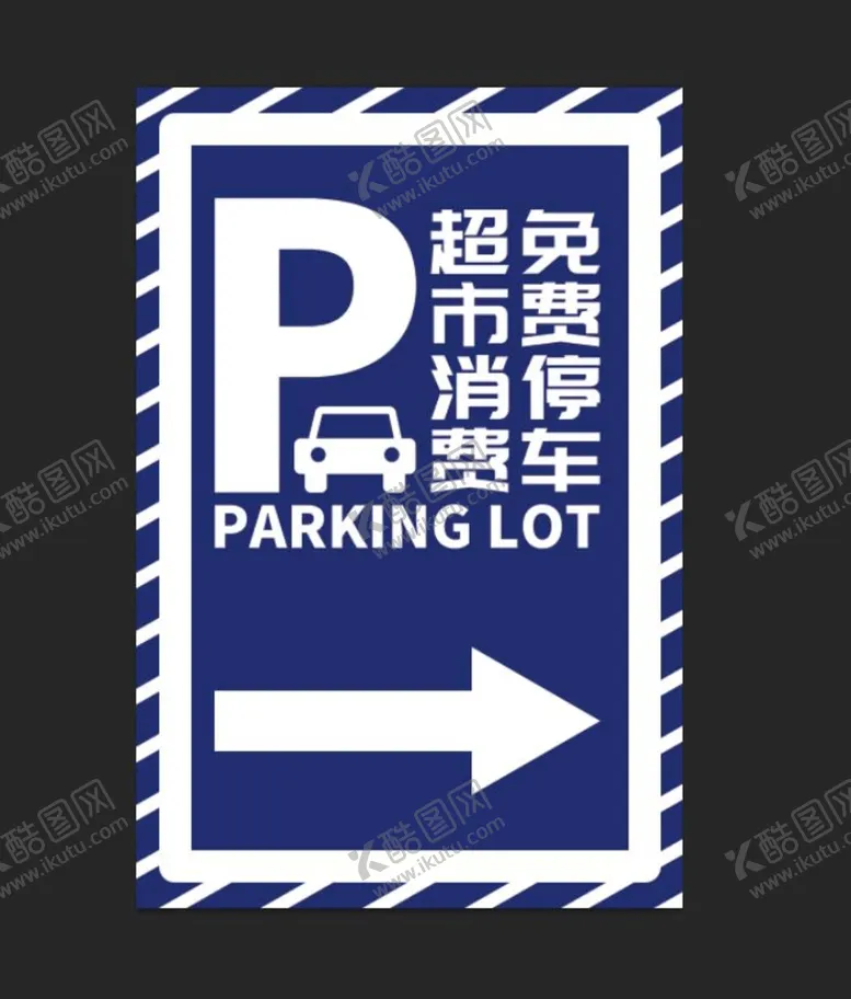 编号：29604109192116575348【酷图网】源文件下载-停车 导视牌