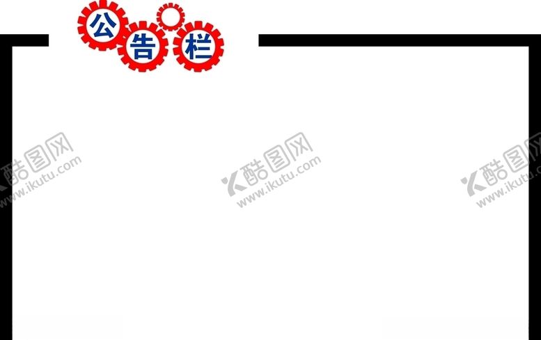 编号：76313805050552244345【酷图网】源文件下载-物业公告栏